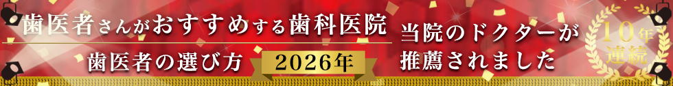 2026年歯医者の選び方 当院のドクターが推薦されました