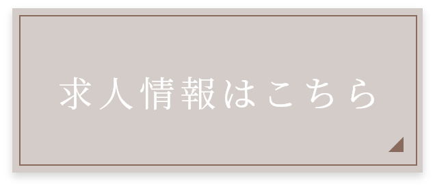 求人情報はこちら